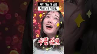 커피 마실 때 반응 차이! 학생 vs 직장인 🤣 #shorts