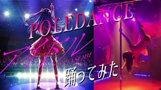 【推しの子】アイドル／YOASOBI 踊ってみた 【POLEDANCE】