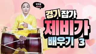 국악샘 최지안의 제비가 배우기 3(어르고 노닌다)