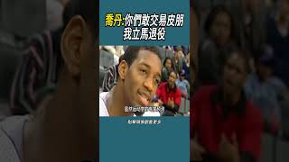 喬丹:你們敢交易皮朋，我立馬退役#體育  #nba #籃球