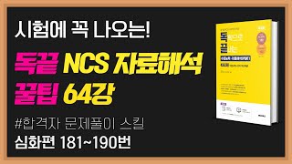 독끝 NCS 자료해석 64강🔥합격자 문제풀이 스킬. 심화편 181~190번｜PSAT 공부법｜NCS 수리능력 접근법