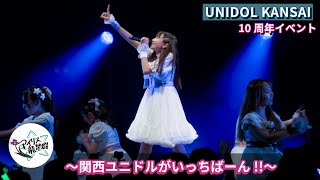 龍谷大学 アイリス龍星群　UNIDOL KANSAI 10周年イベント 〜関西ユニドルがいっちばーん!!〜【公式カメラ】