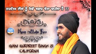 ਨਾਸਤਿਕ ਲੋਕਾਂ ਨੂੰ ਕਿਵੇਂ ਜਵਾਬ ਦੇਣਾ ਚਾਹੀਦਾ ਹੈ ?? :- Giani Gurpreet Singh Ji California