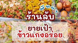 ข้าวแกงคนรุม 2อย่าง50 ยายเป้าข้าวแกงอร่อย