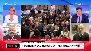 Τι φέρνει στα ελληνοτουρκικά η νέα προεδρία Τραμπ | Prime Time | 20/01/2025