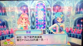 偶像學園アイカツ  Friends 第四彈 ★ 奇蹟杯 第三關   和愛音美緒 的 偶像活動 aikatsu