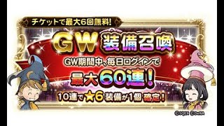 【津軽弁実況】FFRK 実況プレイ 第309話 608日目 GW装備召喚チケット使って60連引きます！ 【星6魔石二週目・ナイトメア挑戦中】