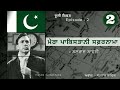 mera pakistani safarnama । ep 02 ‌।‌ balraj sahni।ਮੇਰਾ ਪਾਕਿਸਤਾਨੀ ਸਫ਼ਰਨਾਮਾ। ਬਲਰਾਜ ਸਾਹਨੀ।satnam sadiq