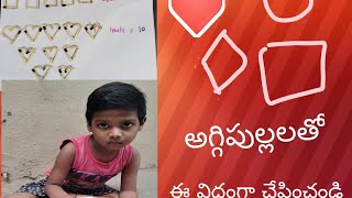 shapes activity అగ్గిపుల్లలతో పిల్లలు చేత ఇలా చేయించండి