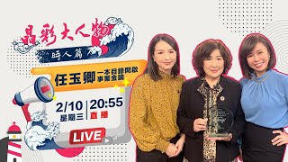 【晶彩大人物時人篇】一本目錄開啟事業金鑰 任玉卿│ Vidol.tv