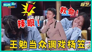 😜“接受姐弟恋吗？”当王勉放下包袱，舞台上搔首弄姿那一刻，杨笠败了！【脱口秀大会S5 Rock\u0026Roast】