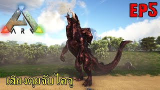 BGZ - ARK VOLCANO REDEMPTION EP#5 เสี่ยงตุยจับไคจู