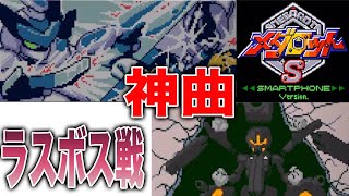 【神曲】メダロット　ラスボス【戦闘用BGM】