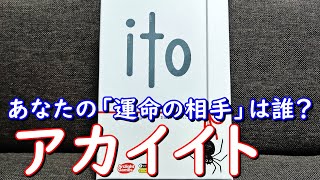 【ito〈アカイイト〉】紹介・遊び方　数字を足して100になる運命の相手を見つけ出して！