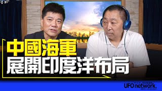 '23.10.25【觀點│唐湘龍時間】專訪鄭繼文：中國海軍展開印度洋布局