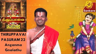 Thiruppavai | Dr. U.Ve. Venkatesh | Pasuram 22 | Anganma Gnalathu | Sri Sankara TV