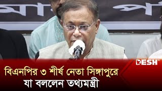 বিএনপির ৩ শীর্ষ নেতা সিঙ্গাপুরে, যা বললেন তথ্যমন্ত্রী | Hasan Mahmud | Info Minister | Desh TV