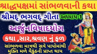 શ્રીમદ્ ભગવદ્ ગીતા અધ્યાય-1 અર્જુનવિષાદયોગ | Bhagavad Gita Adhyay-1 | Shrimad Bhagavad Gita Adyay-1|