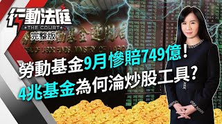 勞動基金9月慘賠749億！4兆基金為何淪炒股工具？｜行動法庭 第102集 完整版｜台股 投資｜黃炫中 陳唯泰 馮志源