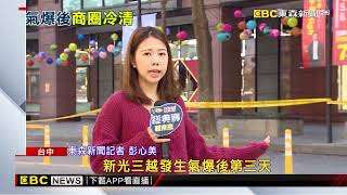 台中新光三越氣爆後首周末！逛街人潮轉移大遠百@newsebc