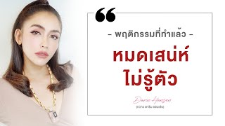 พฤติกรรมที่ทำแล้ว #หมดเสน่ห์ ไม่รู้ตัว! - #กวางดาริน