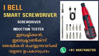 SMART SCREWDRIVER - ഇനി എന്തിനാണ് പഴയവ ? വീഡിയോ കാണൂ , ഉടൻ തന്നെ SMART SCREWDRIVER സ്വന്തമാക്കൂ.