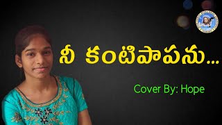 Nee Kanti Paapanu ||నీ కంటి పాపను.. #christiansongs