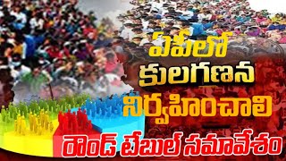 రాష్ట్రంలో కూడా కుల గణన జనాభా సర్వే చేపట్టాలి..!