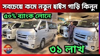 সবচেয়ে কমে নতুন হাইস গাড়ি কিনুন |Recondition Toyota Hiace price in Bangladesh | Recondition Car