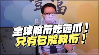 '22.04.25【豐富│聽，阮大哥的！】全球股市吃熊爪！只有它能救市！