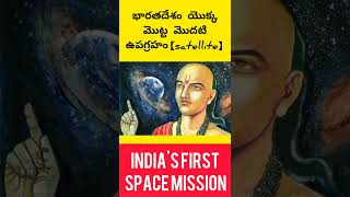 భారతదేశం యొక్క మొట్ట మొదటి ఉపగ్రహం【satellite】 India's first satellite #chandrayan3 #facts #shorts