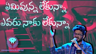 Emi unna lekuna ||ఏమి ఉన్నా లేకున్నా||By.PST Naveen Kumar||Telugu Christian song 2021