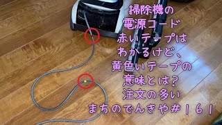 注文の多いまちのでんきや＃１６１　掃除機の電源コード、赤いテープの意味はわかるけど、黄色いテープの意味とは？！