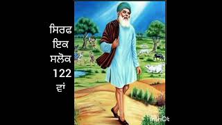 ਸੰਤ ਸ਼ੇਖ ਫਰੀਦ ਜੀ ਸਲੋਕ 122 ਵਾਂ ਪੰਨਾ ੧੩੮੪