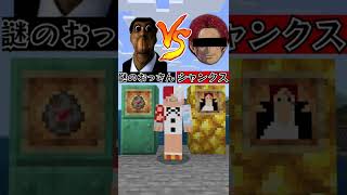 四皇シャンクス vs Obungaのおっさんどっちが勝つ？  #Shorts 【マインクラフト/Minecraft/まいくら】【ワンピース】