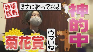 神的中🎯【後輩競馬】菊花賞で謎な当て方？コントレイル買ってない！？後輩のミラクルを目の当たりにせよ！！先輩は相変わらず夢見がち…　後輩競馬＃64