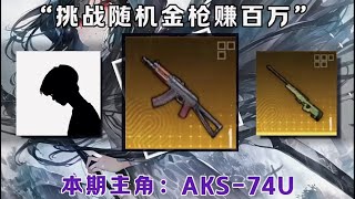 挑战用随机金枪赚百万，本期挑战的金枪是：AKS-74U #和平精英地铁逃生