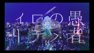 【マッシュアップ】帝国少女×妄想感傷代償連盟