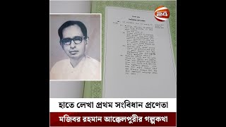 হাতে লেখা প্রথম সংবিধান প্রণেতা এমএনএ মজিবর রহমান আক্কেলপুরীর গল্পকথা | Hand Written Constitution