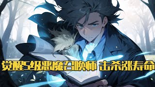 《觉醒S级恶魔召唤师，击杀涨寿命》万族侵略，全民转职。 每个人类都有一次觉醒职业的机会，追求巅峰，保家卫国。#小说 #游戏 #网文风向标 #WWFXB