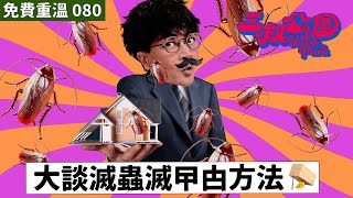 免費重溫EP080｜大談滅蟲滅曱甴方法🪤