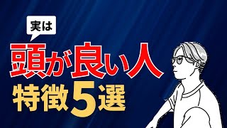 実は頭がいい人の特徴5選