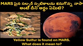 MARS పైన సల్ఫర్ స్ఫటికo దీని అర్ధం ఏమిటి? What does it mean of yellow sulfur found in MARS ?#space