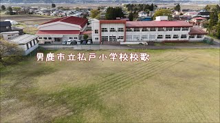 男鹿市立払戸小学校校歌