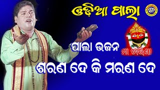 ଓଡ଼ିଆ ପାଲା ଭଜନ | ଶରଣ ଦେ କି ମରଣ ଦେ | Gayak Nataraj Madhusudan Pati | Rudrakshya Television