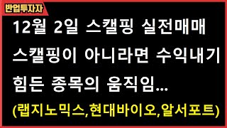 12월 2일 스캘핑 실전매매  초반 종목선정이 별로였네요  스캘핑이라서 겨우 수익냈습니다  (랩지노믹스,알서포트,현대바이오)