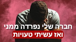 בניסיון לחזור לאקסית רדפתי יותר מדי, הטרדתי ואיבדתי שליטה עצמית