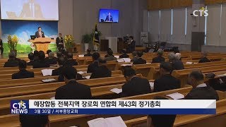 전북 예장 합동 전북지역장로회 연합회  제43회 정기총회 l CTS뉴스, 기독교뉴스, 교계뉴스