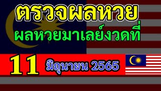 ตรวจผลหวยมาเลย์วันนี้11มิถุนายน2565 #ตรวจหวยมาเลย์