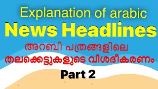 Part 2|explanation of headlines of arabic news paper|അറബി പത്രങ്ങളിലെ വാർത്ത ഹെഡിങ്ങുകളുടെ വിശദീകരണം